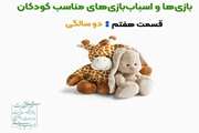 بازی‌ها و اسباب‌بازی‌های مناسب برای کودکان ۲ ساله