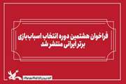 در بخش رقابتی؛  فراخوان هشتمین دوره انتخاب اسباب‌بازی برتر ایرانی منتشر شد