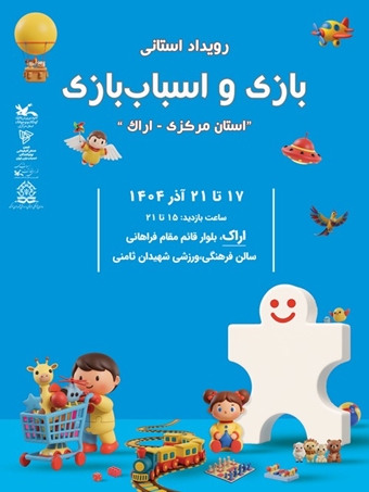 رویداد استانی بازی و اسباب‌بازی در اراک برگزار می‌شود