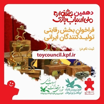 فراخوان بخش رقابتی انتخاب اسباب بازی های برتر ایرانی دهمین جشنواره ملی اسباب بازی