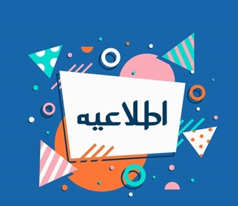 اطلاعیه جدید مسابقه ملی طراحی اسباب‌بازی