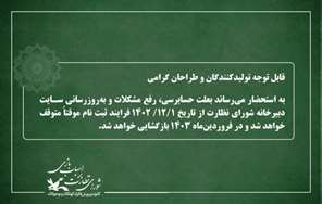 اطلاعیه :قابل توجه تولیدکنندگان و طراحان گرامی 