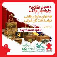 فراخوان بخش رقابتی انتخاب اسباب بازی های برتر ایرانی دهمین جشنواره ملی اسباب بازی